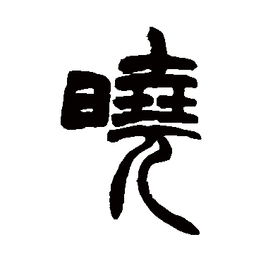 胡澍