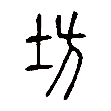 说文解字