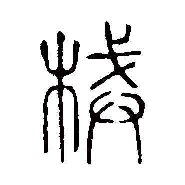 说文解字