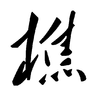 毛泽东