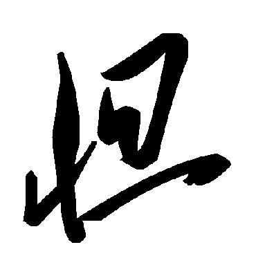 毛泽东