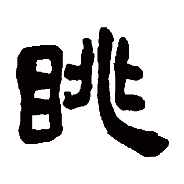 吴昌硕