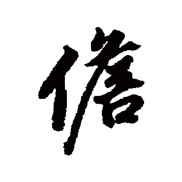 董其昌