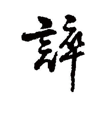 字汇