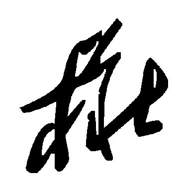 毛泽东