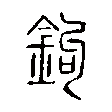 说文解字