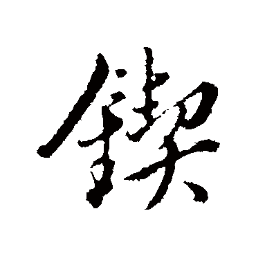 董其昌