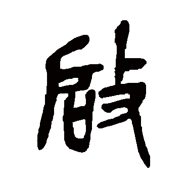 吴昌硕