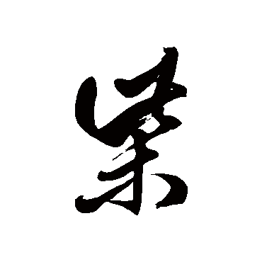 徐伯清