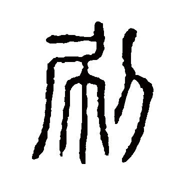 说文解字