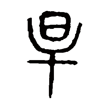 说文解字