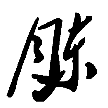 毛泽东