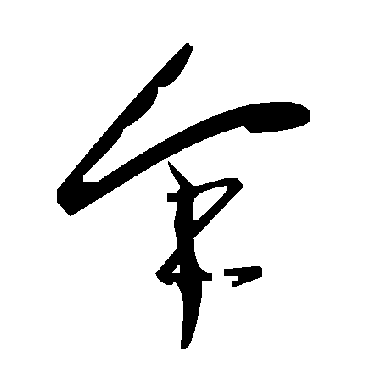 毛泽东