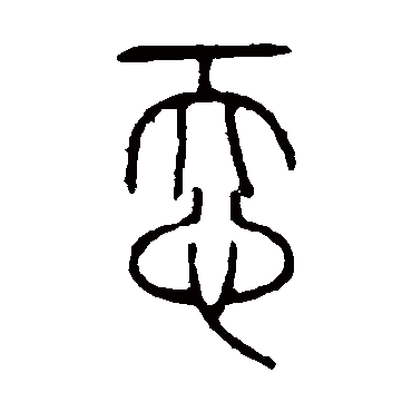 说文解字