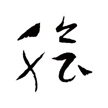 祝枝山