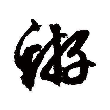 文征明