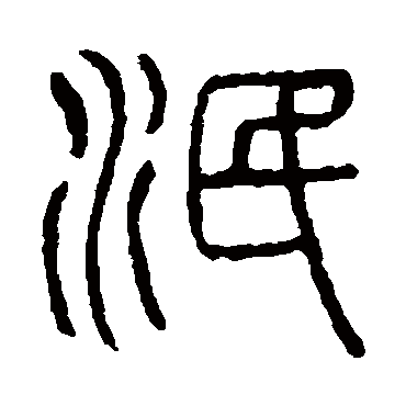 说文解字