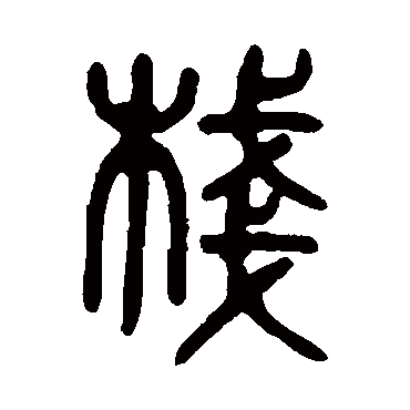 吴大澄