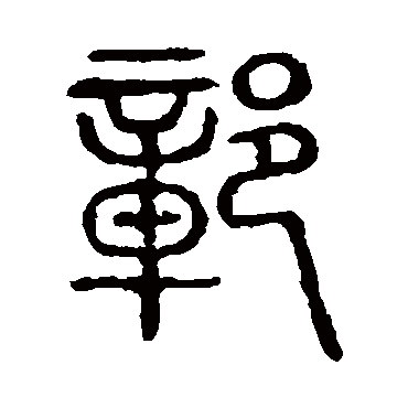 说文解字