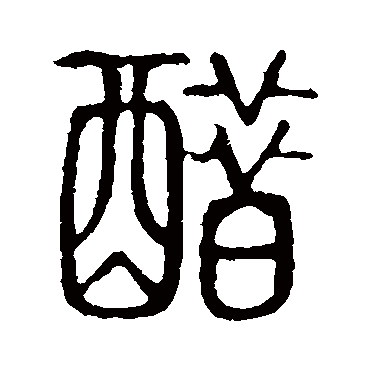 说文解字