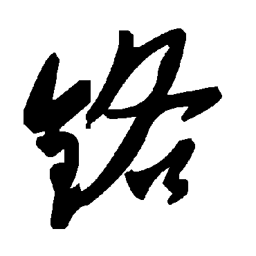 毛泽东