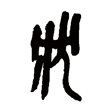 吴昌硕