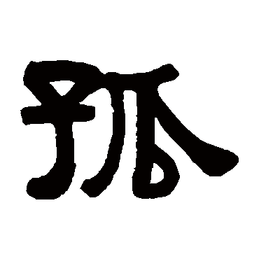 伊秉绶