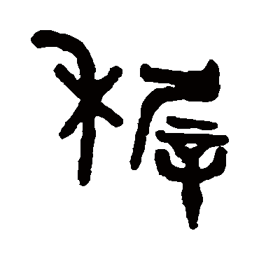 吴大澄