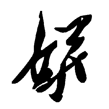 毛泽东