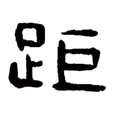 吴隐