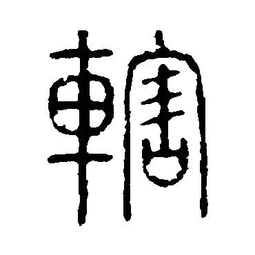 说文解字