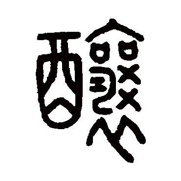 吴大澄