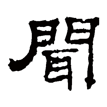 华山神庙碑