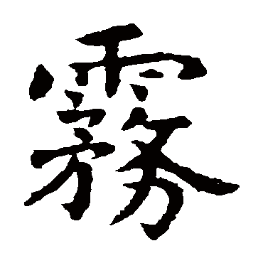 虞世南