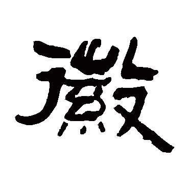 毛承基