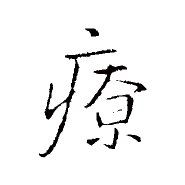 王铎