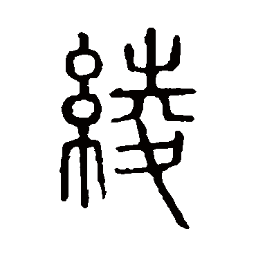 说文解字