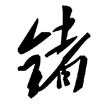 毛泽东