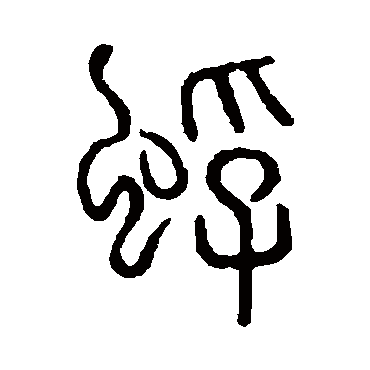 说文解字