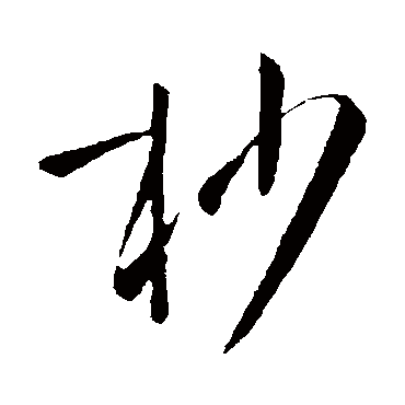 孙过庭