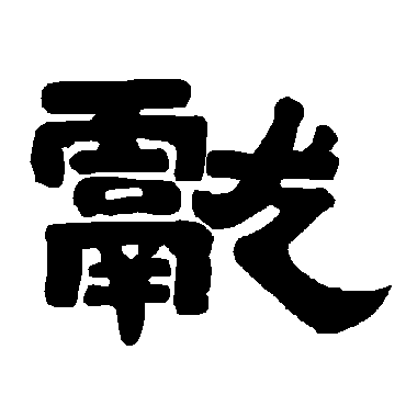 唐玄宗