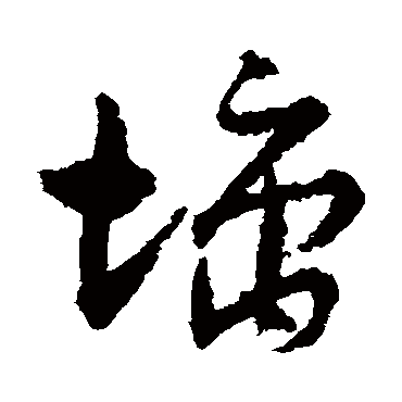 孙过庭