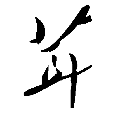 毛泽东