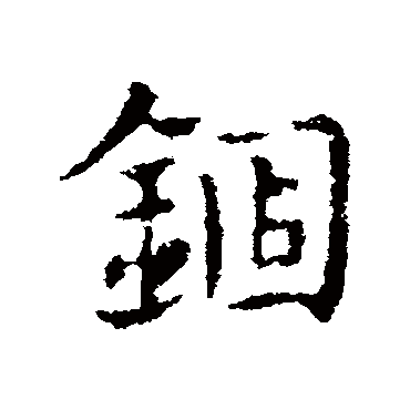 皇象