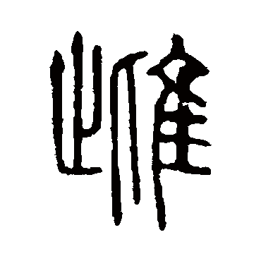 说文解字