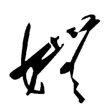 毛泽东