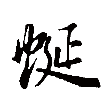 董其昌