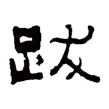 俞樾