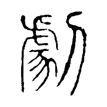 说文解字