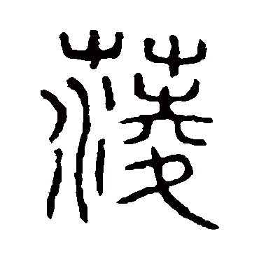 说文解字